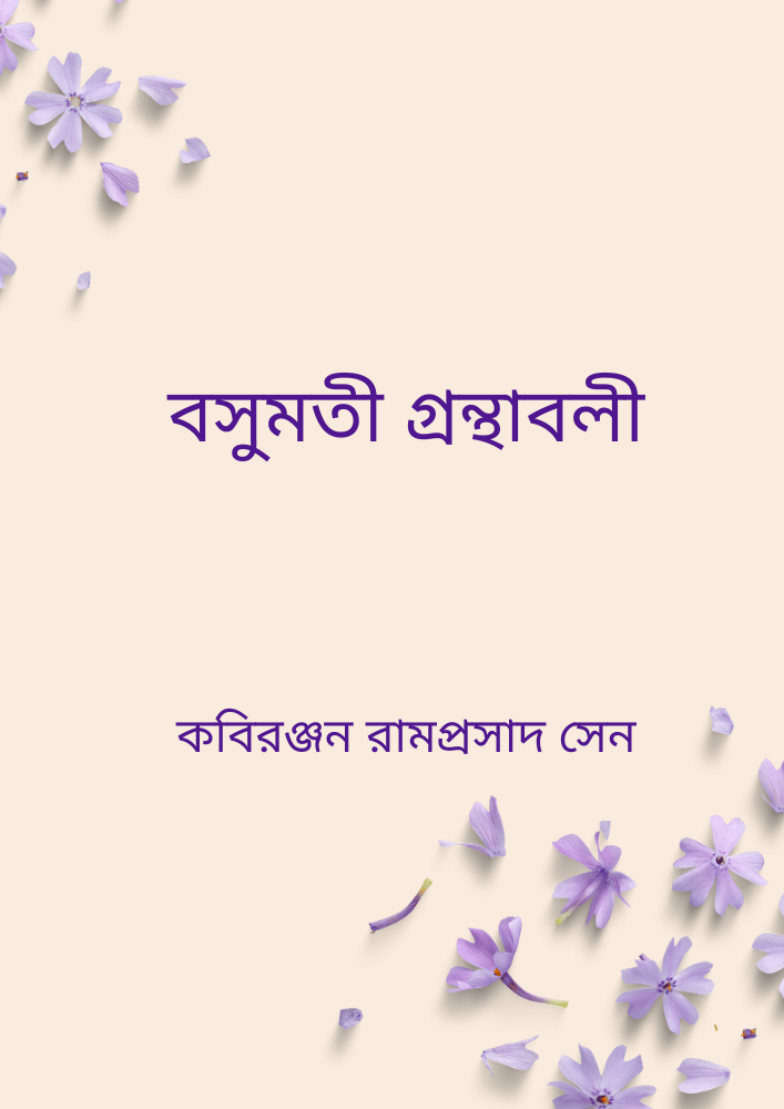 বসুমতী গ্রন্থাবলী